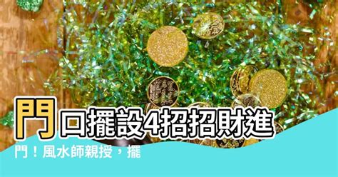 大門向東北風水|【進門對向風水禁忌】避開10種大門禁忌 